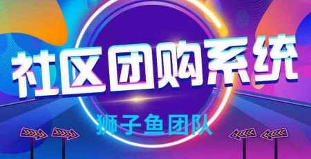 狮子鱼社区团购独立源码v17.2.0 最新版 狮子鱼社区团购独立源码v17.2.0 最新版