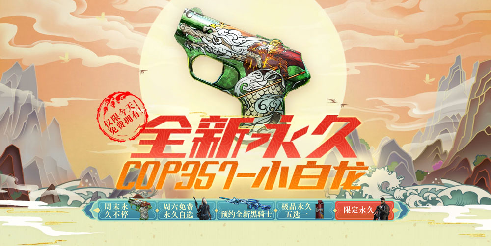 CF活动领永久COP小白龙 CF活动领永久COP小白龙