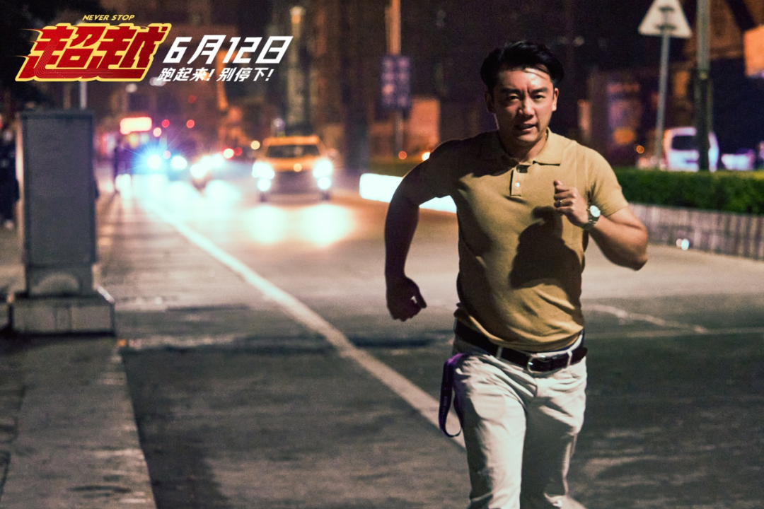 《超越》这部国产励志电影,值得一个冠军(图8) 图片