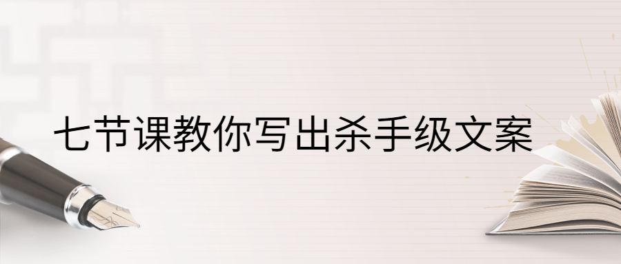 七节课教你写出杀手级文案教程 七节课教你写出杀手级文案教程