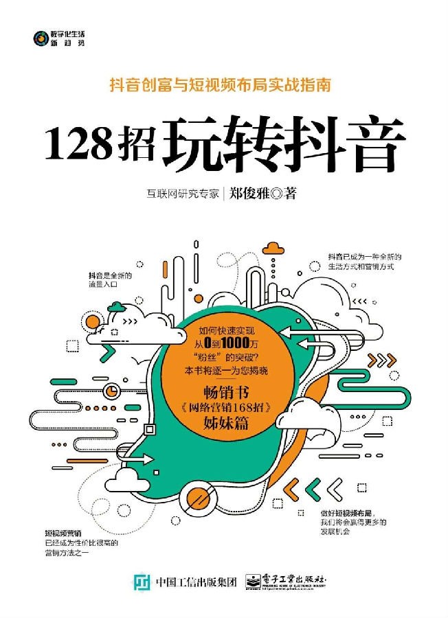 《128招玩转抖音》短视频等新媒体 创业入门指南 《128招玩转抖音》短视频等新媒体 创业入门指南