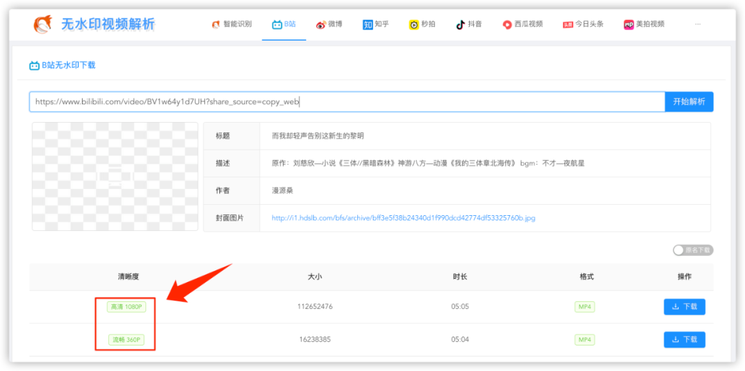分享一个能解析下载各大视频平台的网站,支持B站、抖音、西瓜等(图4) 图片