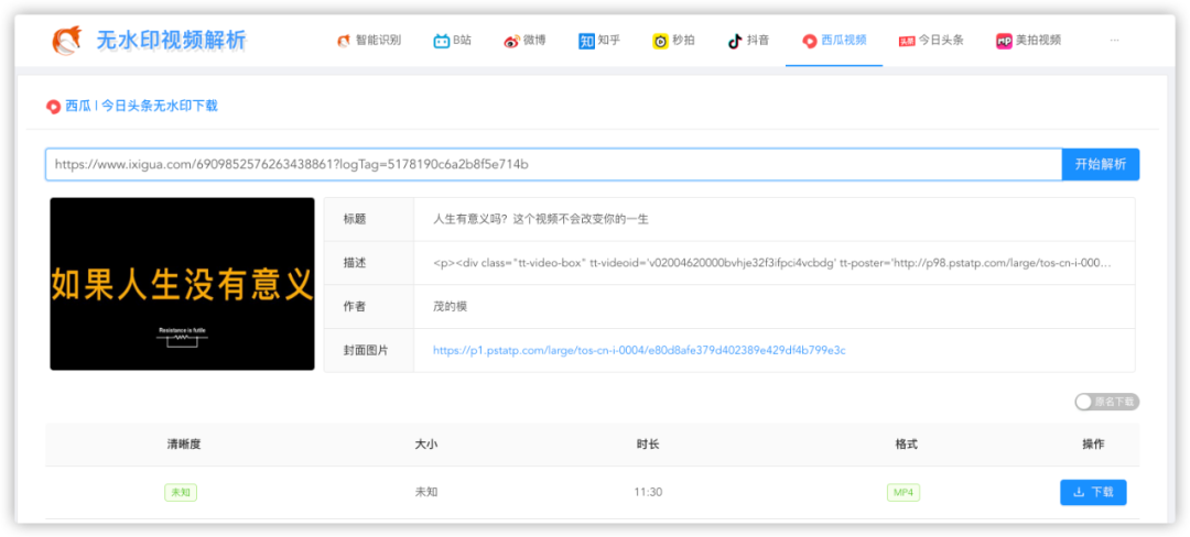 分享一个能解析下载各大视频平台的网站,支持B站、抖音、西瓜等(图6) 图片