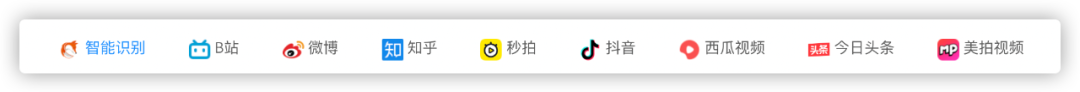分享一个能解析下载各大视频平台的网站,支持B站、抖音、西瓜等(图1) 图片