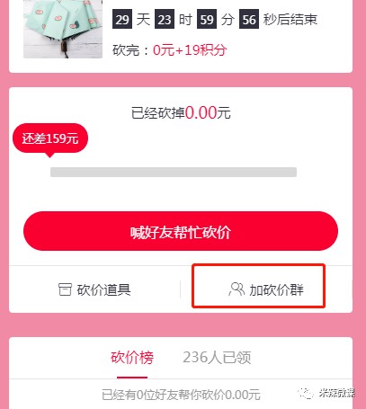 借鸡生蛋术 砍价小程序的推广变现教学 互联网 经验心得 第2张 借鸡生蛋术 砍价小程序的推广变现教学 互联网 经验心得 第2张
