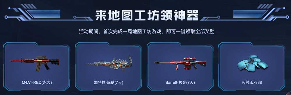 CF地图工坊试玩活动_领M4A1-RED(永久) CF地图工坊试玩活动_领M4A1-RED(永久)