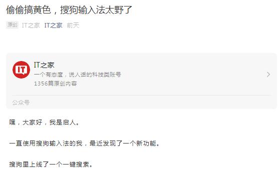 IT之家爆料:搜狗输入法可以搜到黄色信息 搜狗 微新闻 第1张 IT之家爆料:搜狗输入法可以搜到黄色信息 搜狗 微新闻 第1张