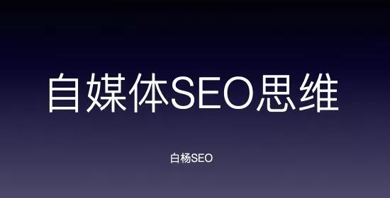 自媒体如何培养SEO思维? SEO 自媒体 SEO推广 第1张 自媒体如何培养SEO思维? SEO 自媒体 SEO推广 第1张