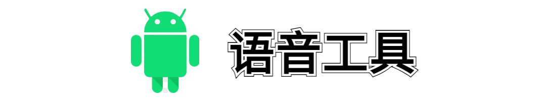 「语音工具APP」完全免费也没有任何广告,完美解决微信硬伤(图4) 图片