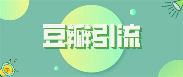 豆瓣小组轻松引流1000+的精简拆解 流量 网络营销 经验心得 第1张 豆瓣小组轻松引流1000+的精简拆解 流量 网络营销 经验心得 第1张