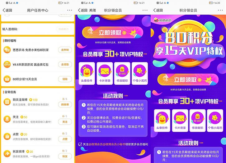 微博80积分兑换微博VIP会员15天活动 微博80积分兑换微博VIP会员15天活动