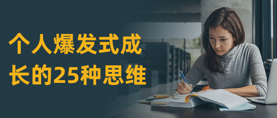 个人爆发式成长的25种思维 个人爆发式成长的25种思维