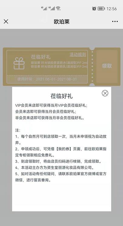 免费领欧珀莱水乳-每月莅临礼 免费领欧珀莱水乳-每月莅临礼