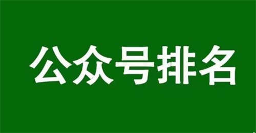 影响公众号文章排名的3个核心因素 公众号 经验心得 第2张 影响公众号文章排名的3个核心因素 公众号 经验心得 第2张