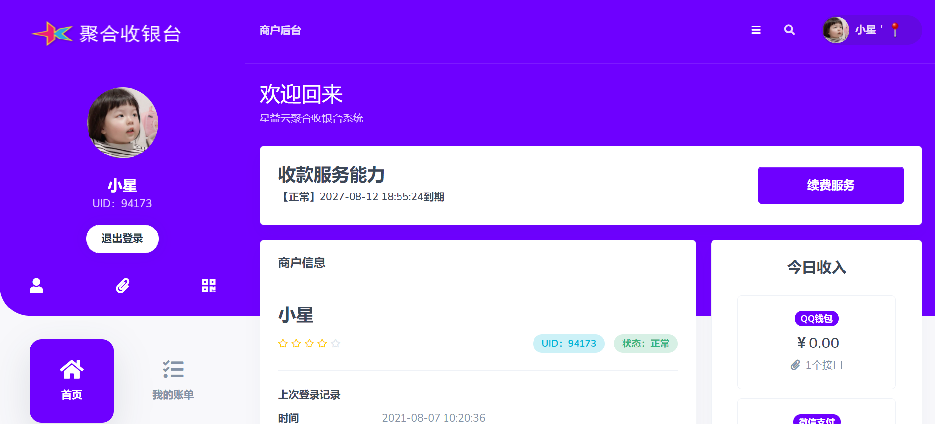 星益云聚合收银台系统 星益云聚合收银台系统