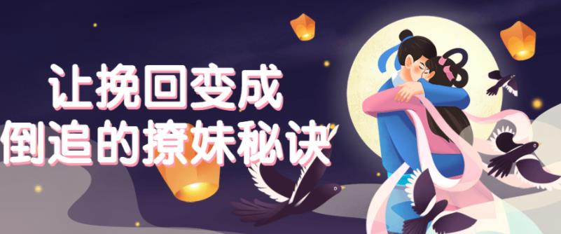 让挽回变成倒追的撩妹秘诀 让挽回变成倒追的撩妹秘诀