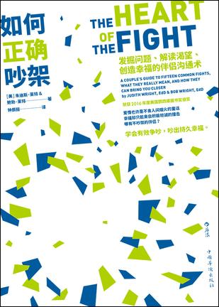 如何正确吵架:发掘问题、解读渴望、创造幸福的伴侣沟通术 如何正确吵架:发掘问题、解读渴望、创造幸福的伴侣沟通术