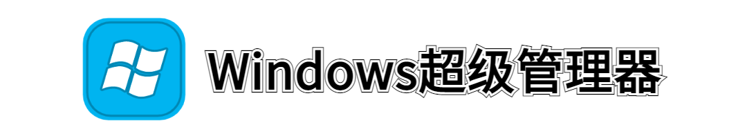 Windows超级管理器 电脑必备的神级工具,搭配火绒简直绝了...(图2) 图片