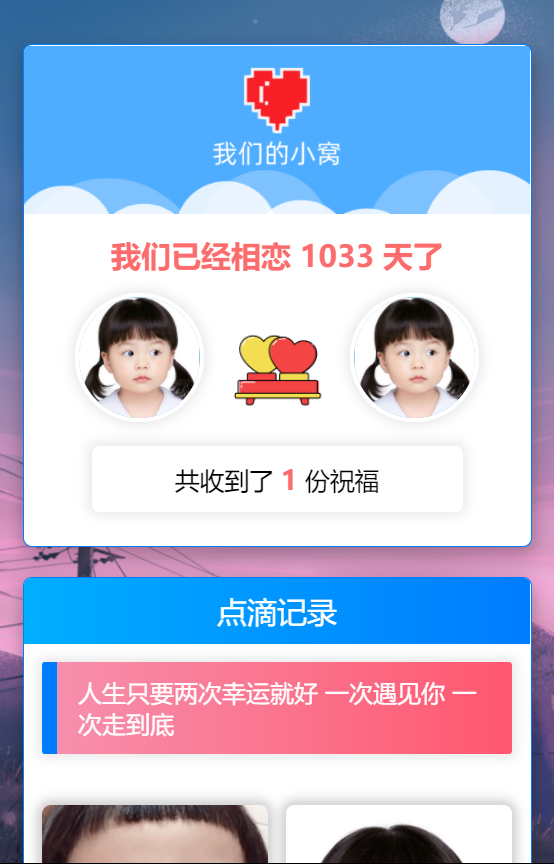 轻量级秀恩爱网站源码 - 我们的小窝（星益云）