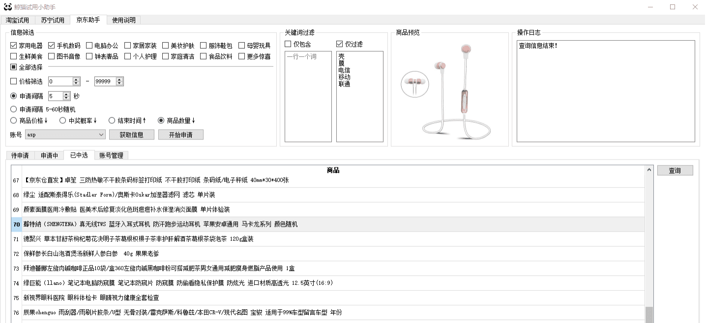 鲸猫试用小助手1.4--京东/苏宁试用 鲸猫试用小助手1.4--京东/苏宁试用