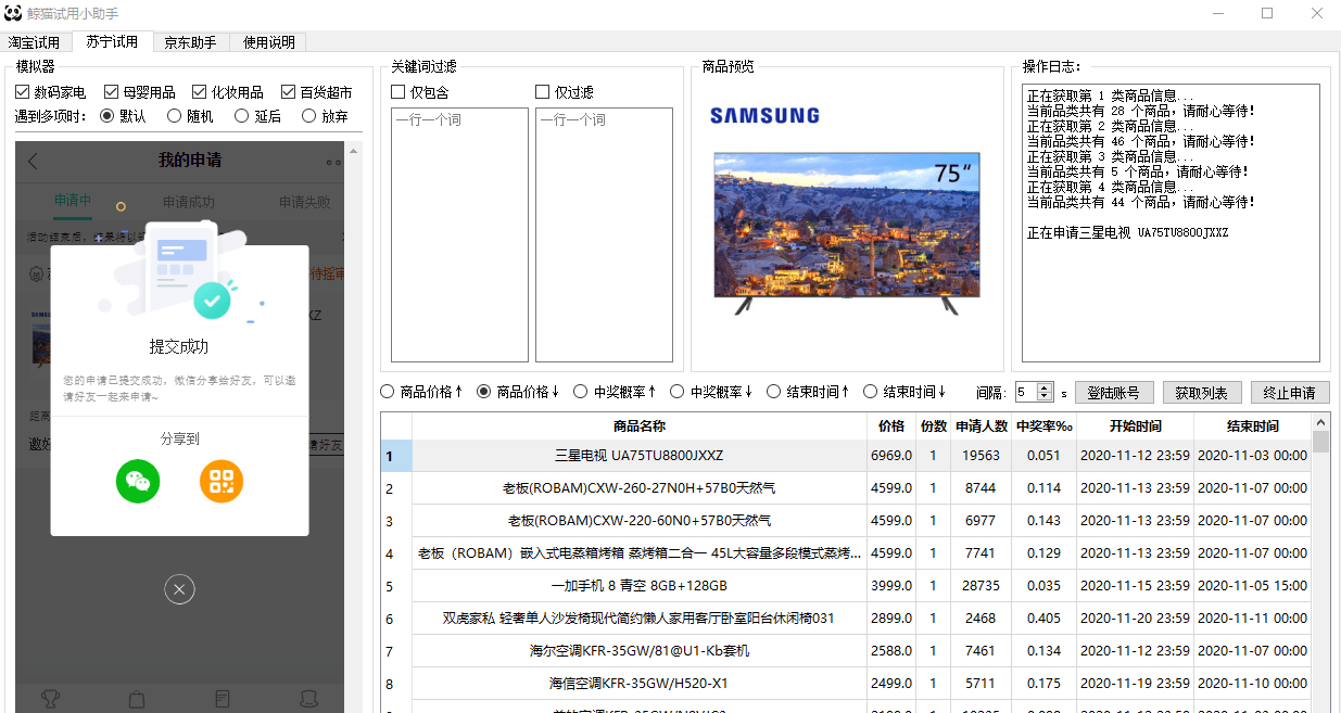 鲸猫试用小助手1.4--京东/苏宁试用 鲸猫试用小助手1.4--京东/苏宁试用