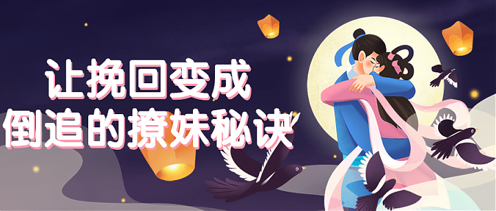 如何让挽回变成倒追的情感秘诀学习课程