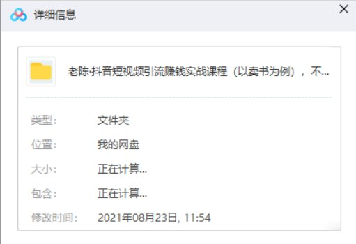 老陈·抖音短视频引流赚钱实战课程(以卖书为例),不出镜也可以做 老陈·抖音短视频引流赚钱实战课程(以卖书为例),不出镜也可以做