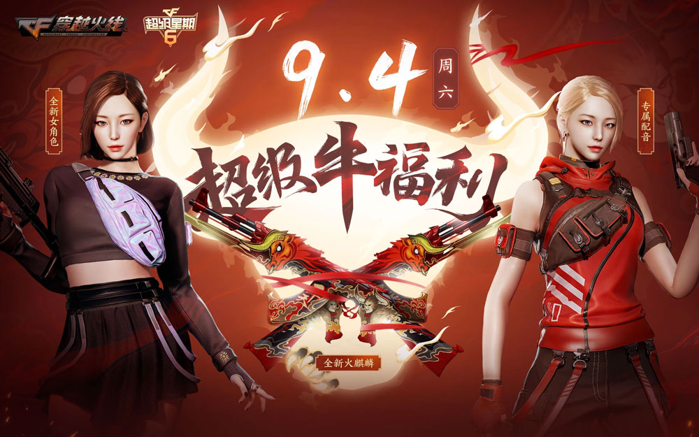 CF活动:9月4日牛福利网址 CF活动:9月4日牛福利网址