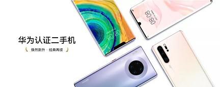 华为推出官方认证二手机 这价格绝了!