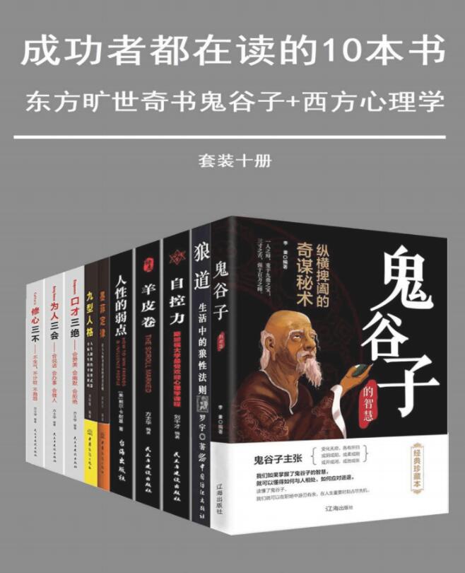 成功套装:成功者都在读的十本书 成功套装:成功者都在读的十本书