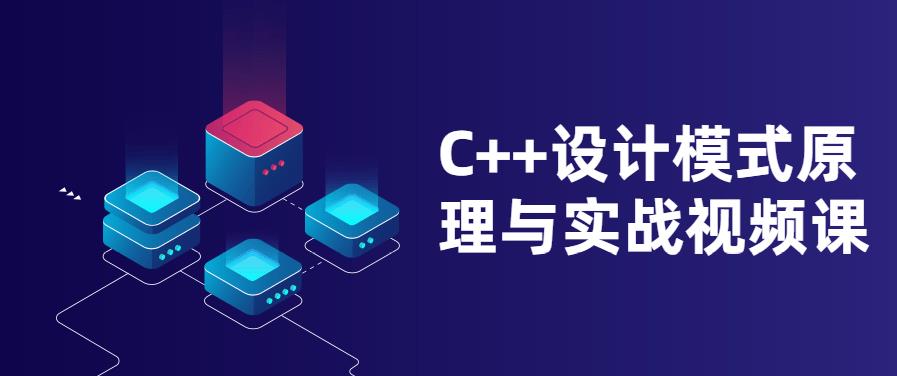 C++设计模式原理与实战视频课 C++设计模式原理与实战视频课