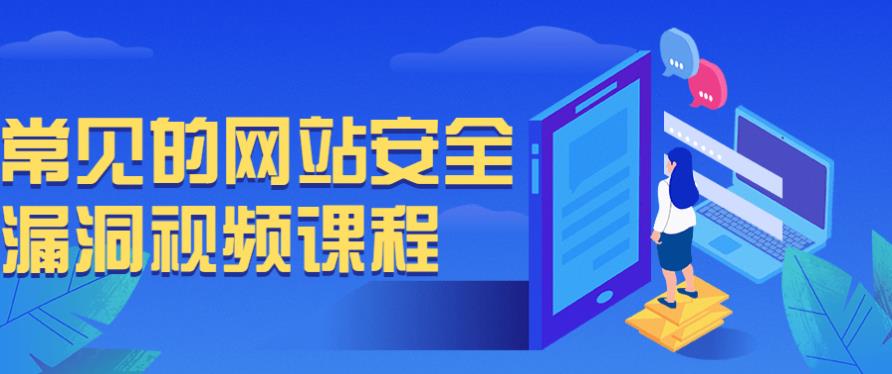 常见的网站安全漏洞视频课程 常见的网站安全漏洞视频课程