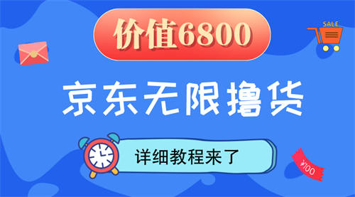 京东撸货详细教程及撸货注意事项 网赚 经验心得 第1张 京东撸货详细教程及撸货注意事项 网赚 经验心得 第1张