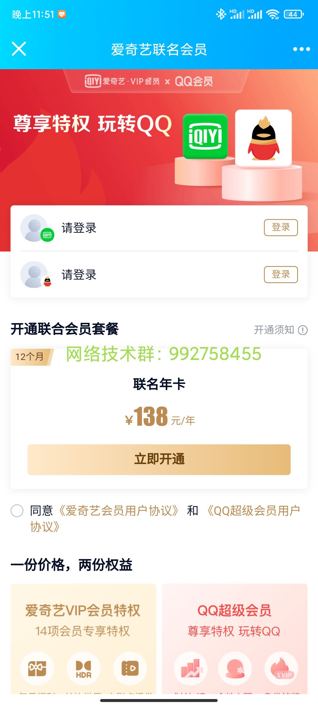 qq超级会员联名爱奇艺活动