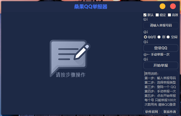 桑果QQ举报器最新PJ版 请勿用于违法用途 桑果QQ举报器最新PJ版 请勿用于违法用途