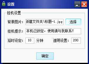 安利大家一个小巧的挂机锁,桌面锁屏软件 安利大家一个小巧的挂机锁,桌面锁屏软件