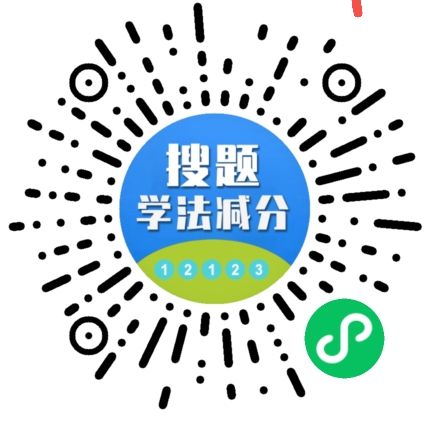 学法减分助手PRO小程序源码分享 学法减分助手PRO小程序源码分享