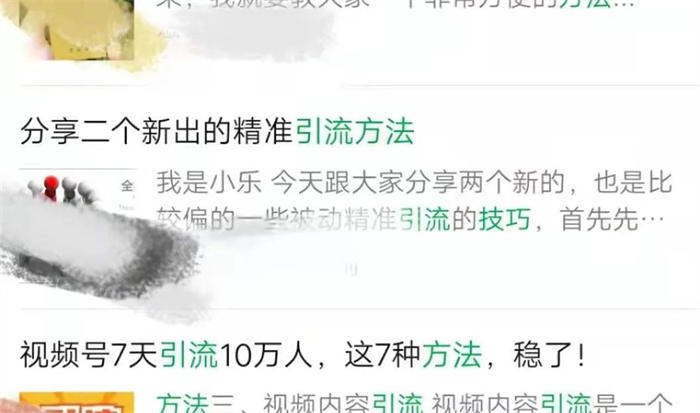 微信搜一搜霸屏引流技术 引流 微信 经验心得 第7张 微信搜一搜霸屏引流技术 引流 微信 经验心得 第7张