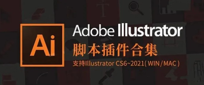 2021最新AI脚本插件合集8.1版,用好这个,年底涨工资就靠它 2021最新AI脚本插件合集8.1版,用好这个,年底涨工资就靠它