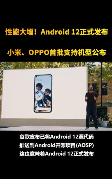 Android_12正式版发布!系统流畅性大幅提升 Android_12正式版发布!系统流畅性大幅提升