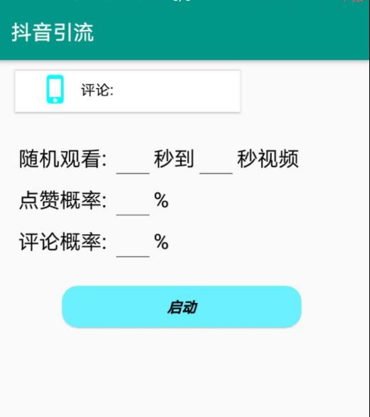 一款抖音自动养号脚本软件 一款抖音自动养号脚本软件