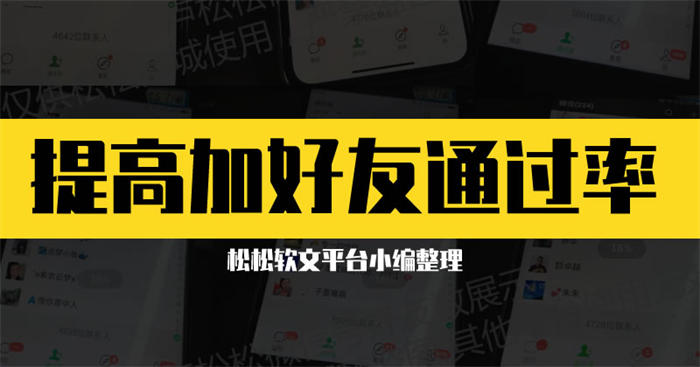 如何提高添加微信好友验证通过率? 微商引流 微信 好文分享 第1张 如何提高添加微信好友验证通过率? 微商引流 微信 好文分享 第1张