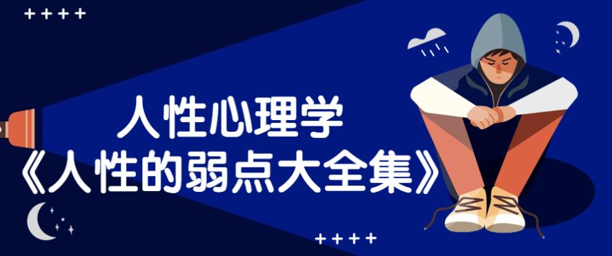 人性心理学《人性的弱点大全集》 人性心理学《人性的弱点大全集》