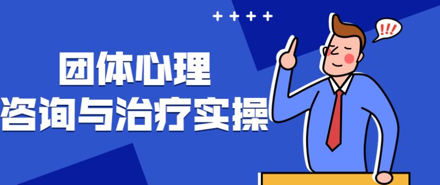 团体心理咨询与治疗实操 团体心理咨询与治疗实操