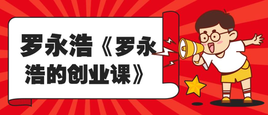 罗永浩《罗永浩的创业课》 罗永浩《罗永浩的创业课》