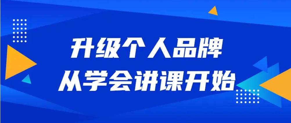 升级个人品牌,从学会讲课开始 升级个人品牌,从学会讲课开始
