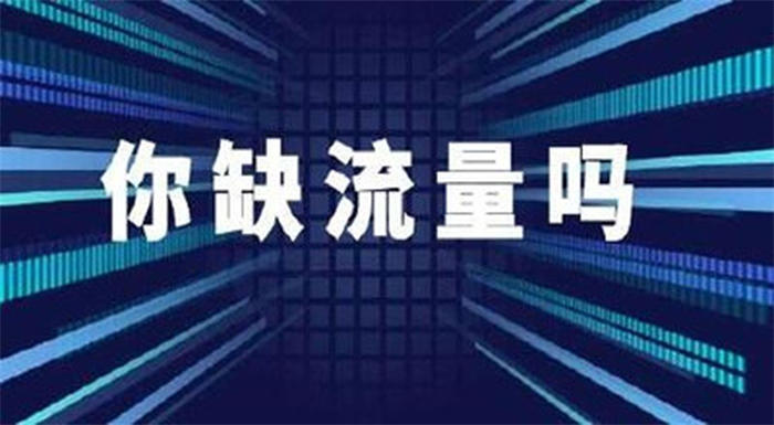 关于流量与引流方法的一些思考 引流 经验心得 第1张 关于流量与引流方法的一些思考 引流 经验心得 第1张