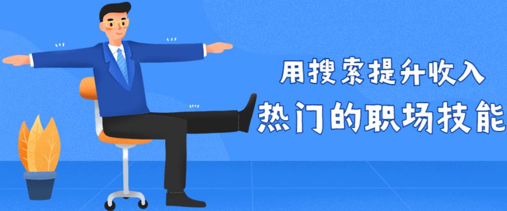 用搜索提升收入_热门的职场技能 用搜索提升收入_热门的职场技能