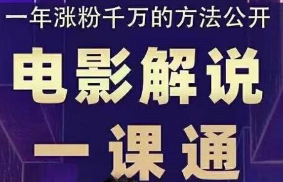 槽槽说电影:电影解说一课通-老九资源网_免费资源搜集分享平台 槽槽说电影:电影解说一课通-老九资源网_免费资源搜集分享平台
