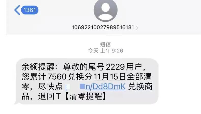 揭秘:积分清零兑换骗局!一天3000利润 揭秘:积分清零兑换骗局!一天3000利润